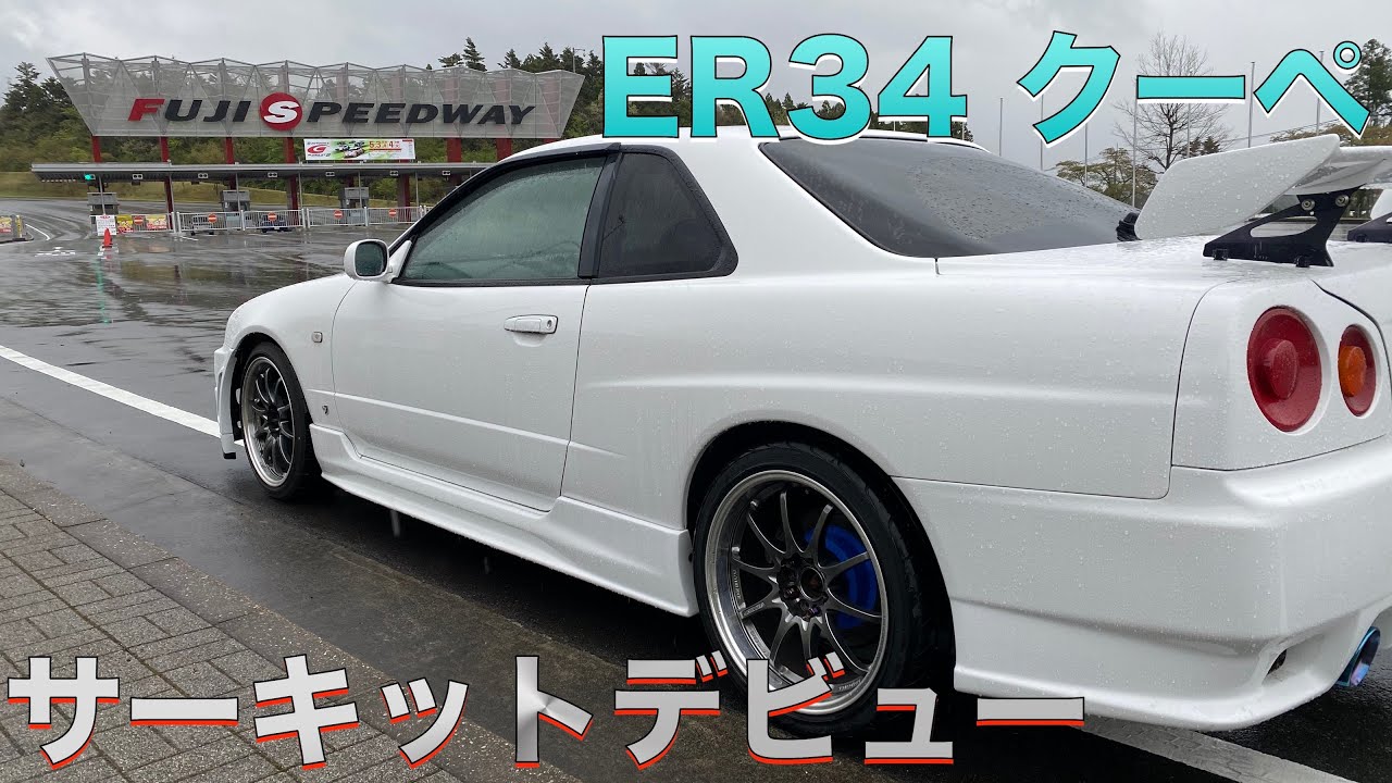 【ER34】富士スピードウェイのライセンス取りました〈#90〉Get FUJI SPEEDWAY FISCO LICENSE