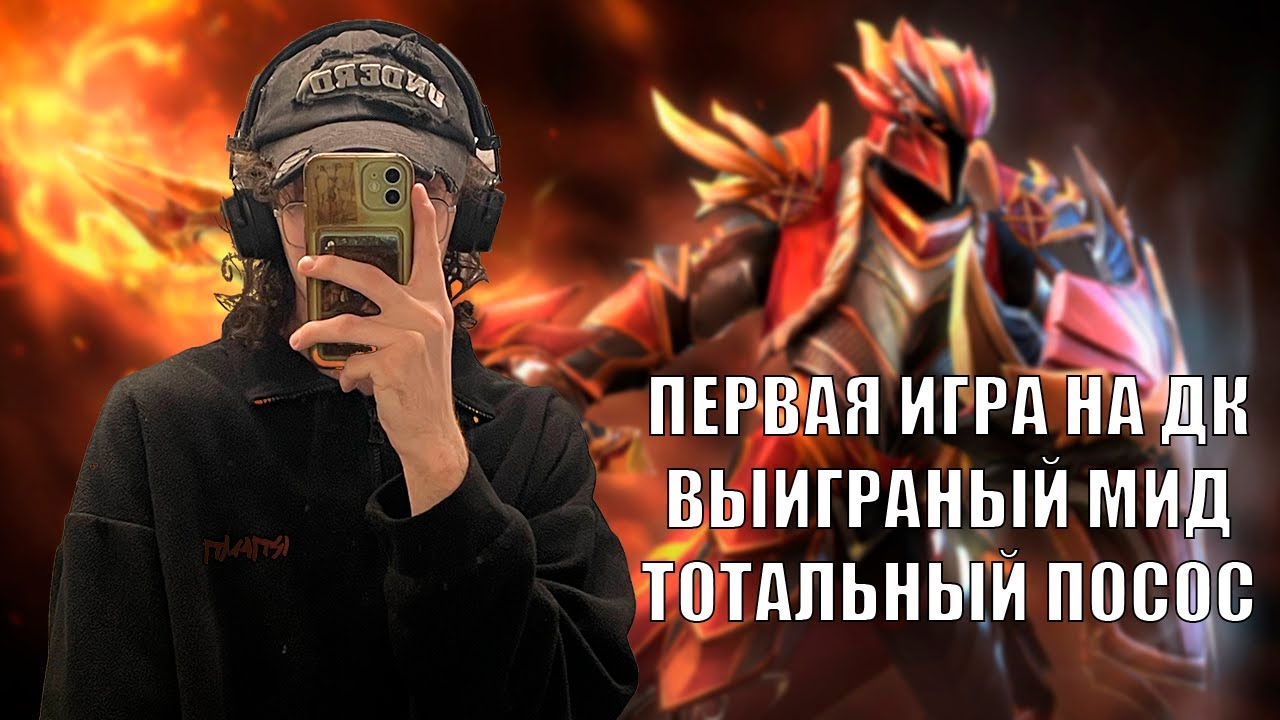 ПЕРВАЯ ИГРА НА МИД ДК | SEROV_MD ИГРАЕТ В ДОТУ С ROWANRISE
