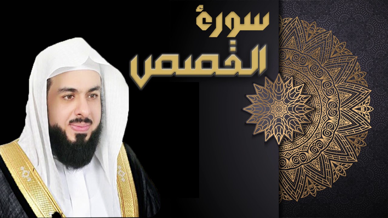 سورة القصص - الشيخ خالد الجليل
