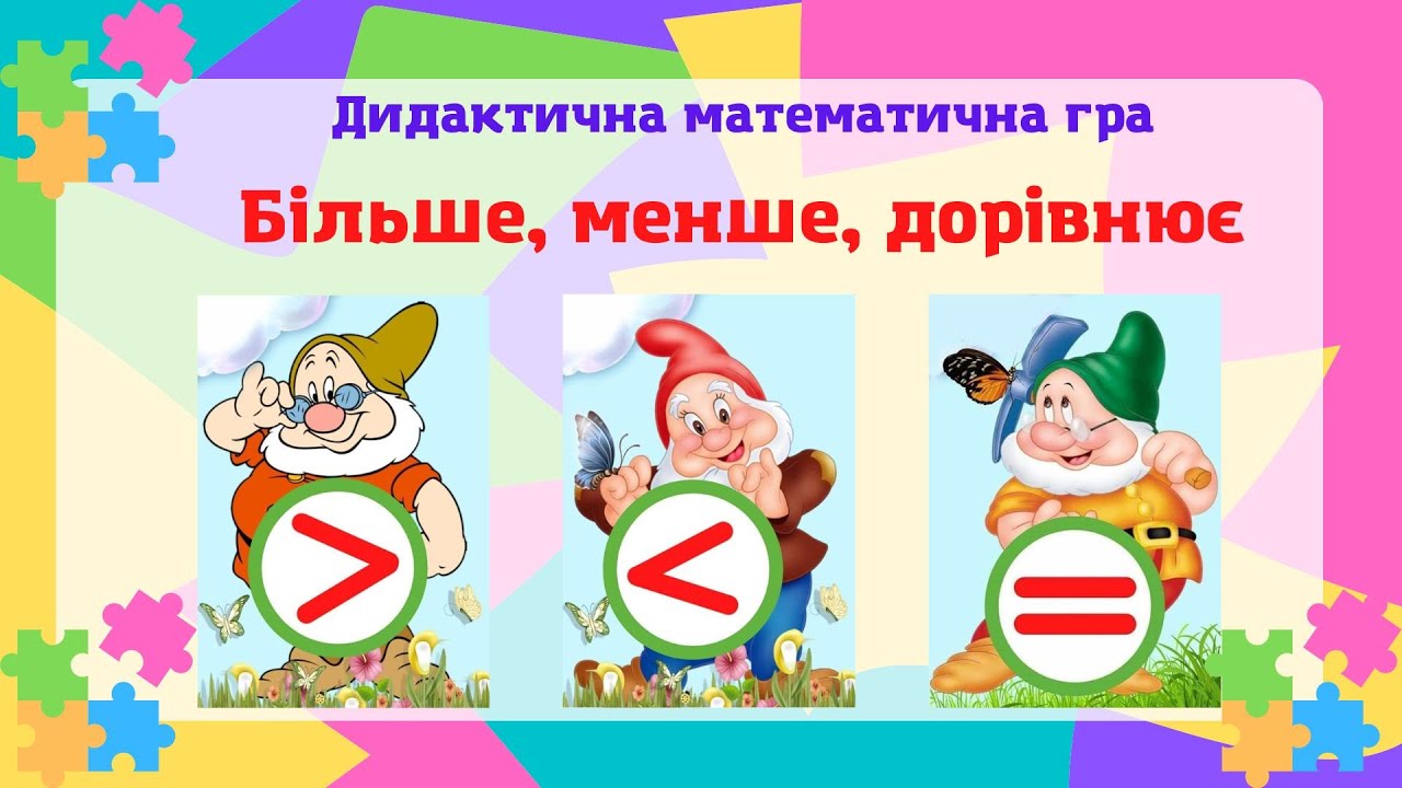 Знаки «більше», «менше», «дорівнює». Порівняння чисел.  Математична гра.
