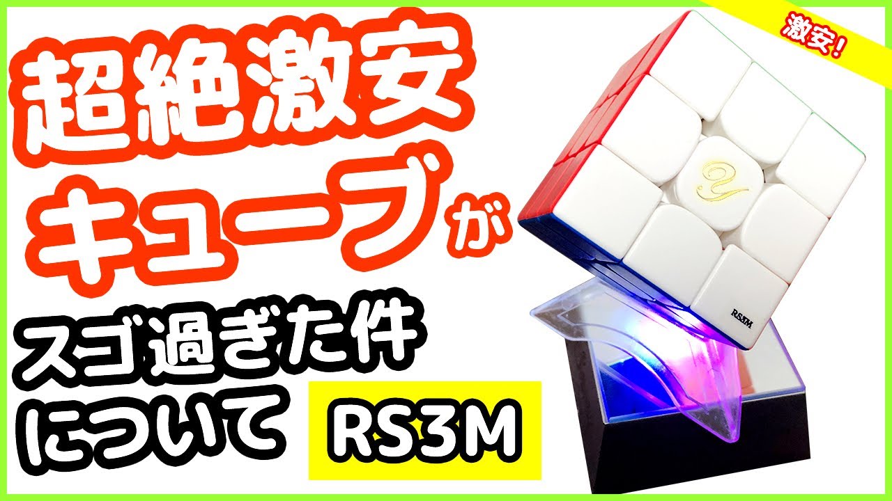 【MF3RS3 M】激安なのに「超絶良いキューブの誕生！」【ルービックキューブ】