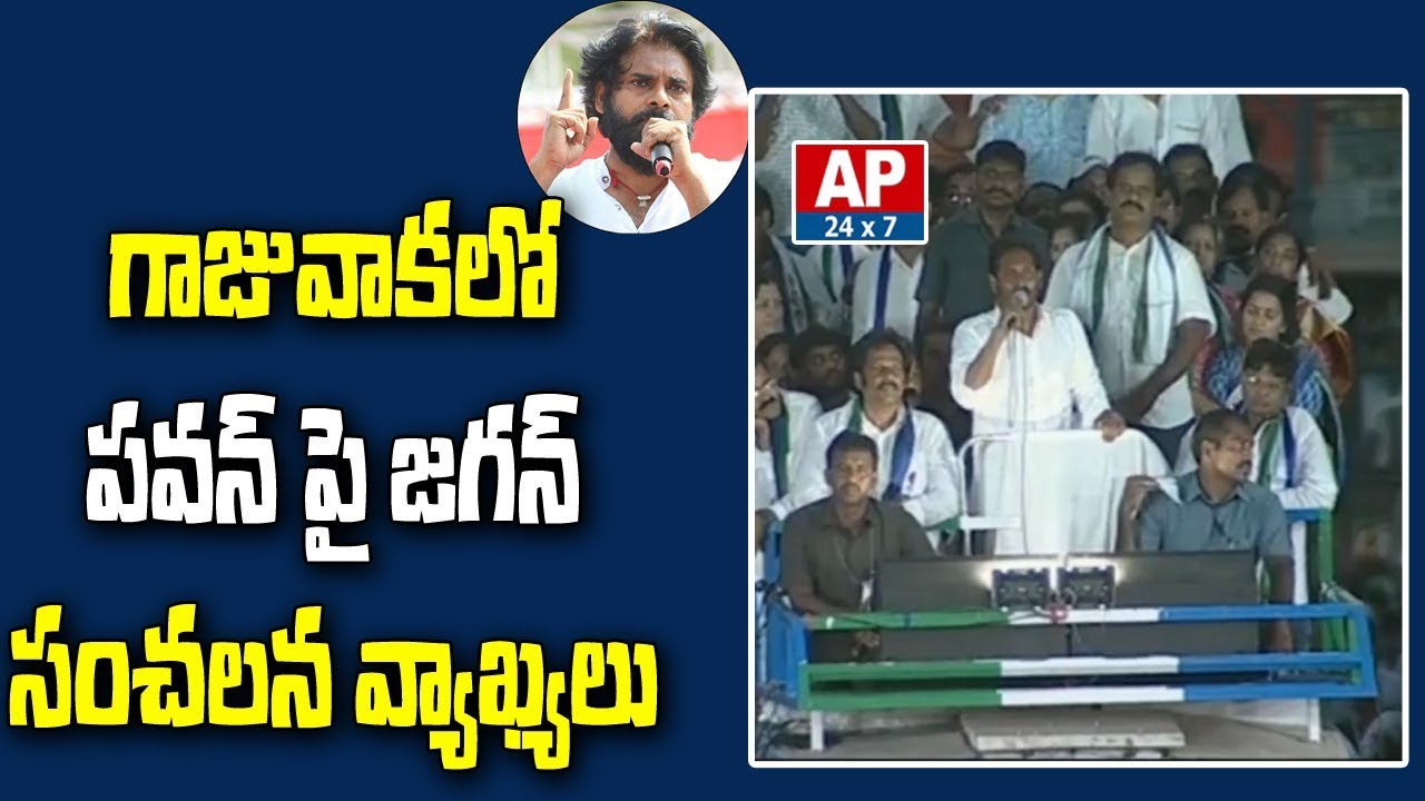 YS Jagan Controversial Comments on Pawan Kalyan in Gajuwaka | గాజువాకలో పవన్ పై జగన్ సంచలన వ్యాఖ్యలు