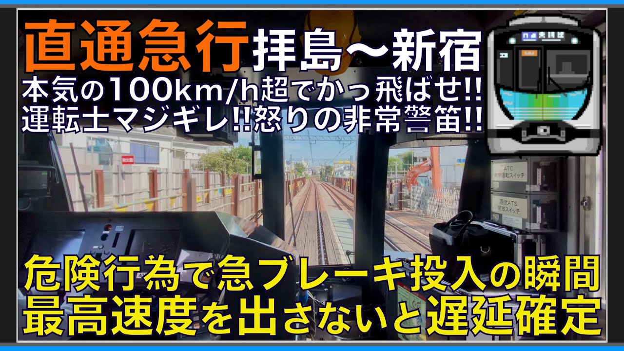 【超広角前面展望】特発発光で急ブレーキの瞬間！運転士怒りの警笛！本気の100km/h超！西武40000系 急行 拝島～西武新宿【Japanese Train driver’s Cabview】