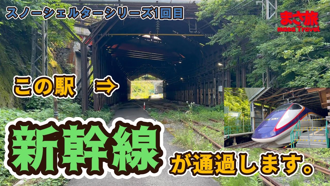【秘境駅】ここを新幹線が通過していく？1駅目