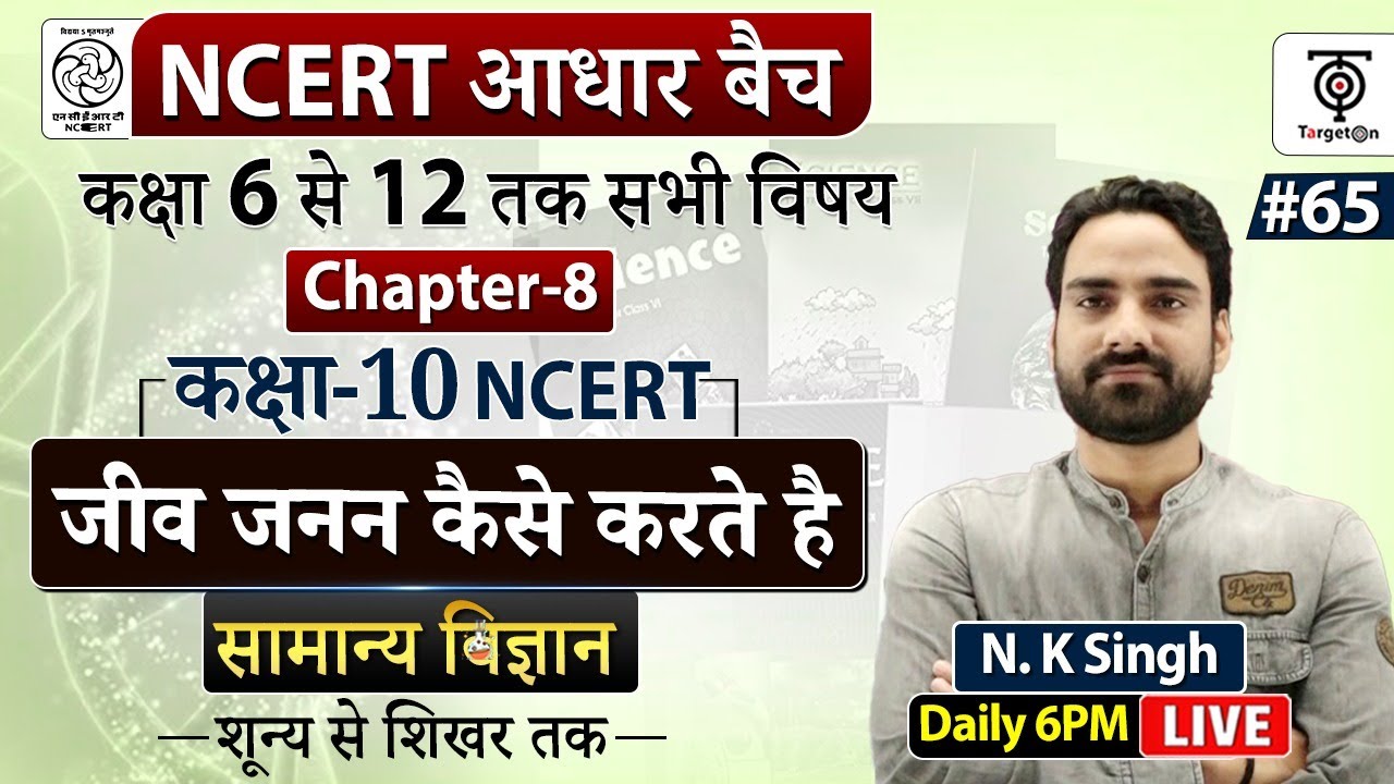 Complete NCERT General Science | NCERT Science Class 6th to 12th in Hindi class 10..#65 | N.K. Sir