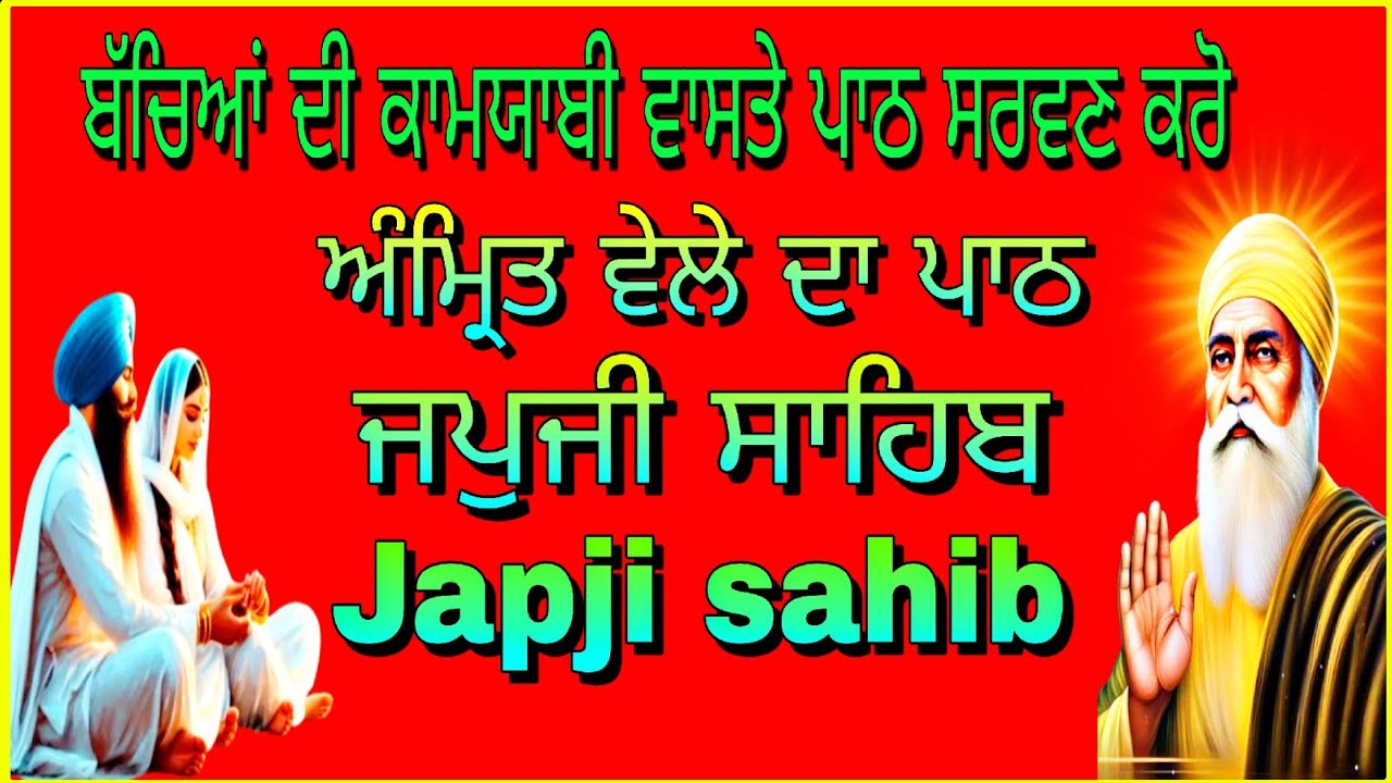 Japji sahib Ji// full path// ਜਪਜੀ ਸਾਹਿਬ ਜੀ// ਫੁਲ  ਪਾਠ //