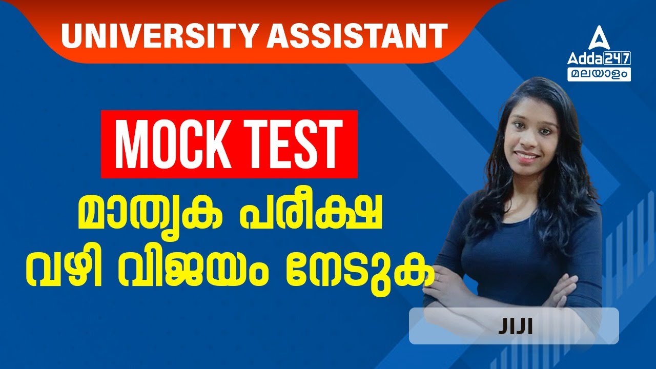 University Assistant Mock Test 2023 | University Assistant Previous Question Papers | Kerala PSC