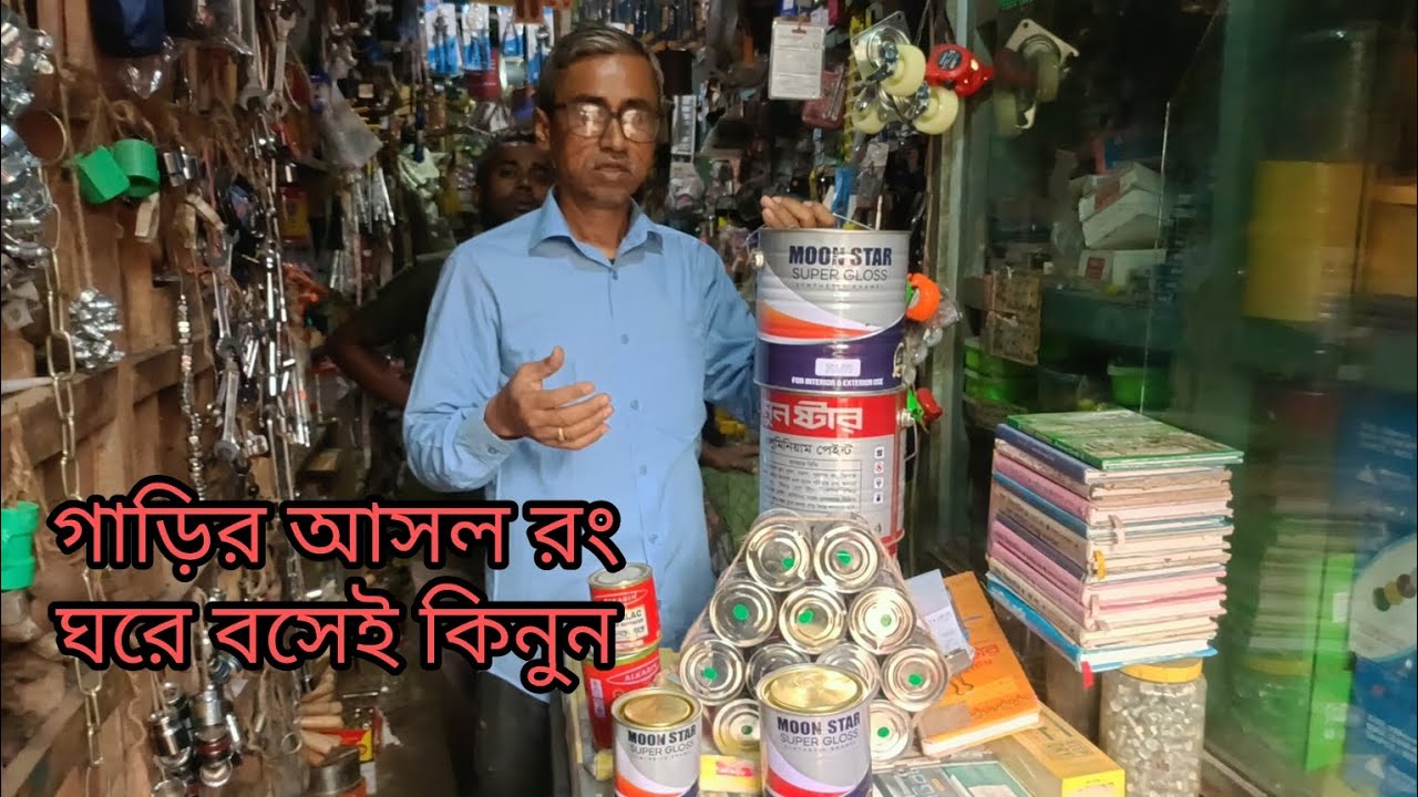 পাইকারী গাড়ির রং কিনুন এখন ঘরে বসেই। আর যেনে নিন কি ভাবে দিবেন রং