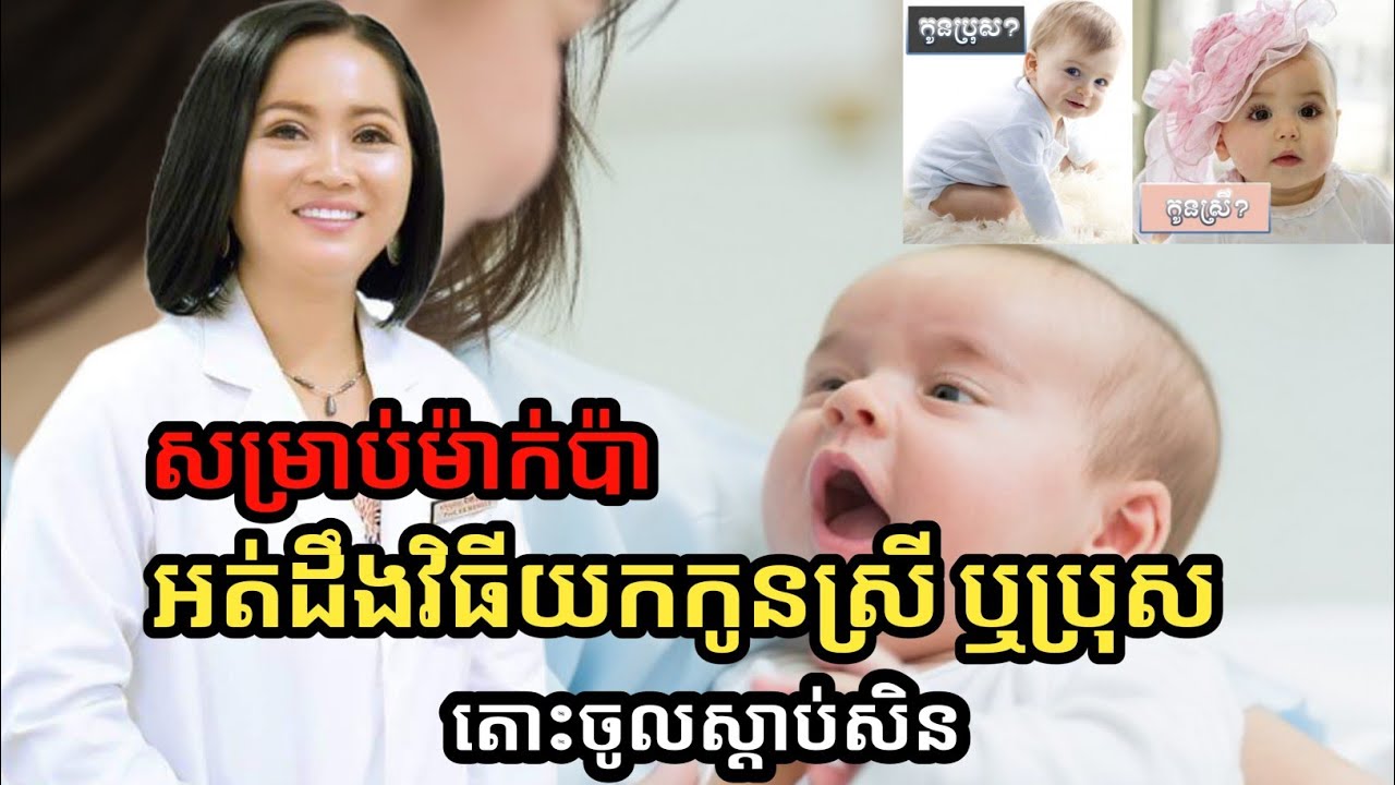 4 កត្តា ក្នុងការកំណត់កូន (ប្រុស និងស្រី) | វេជ្ជបណ្ឌិត ឯក ម៉េងលី | success knowledge
