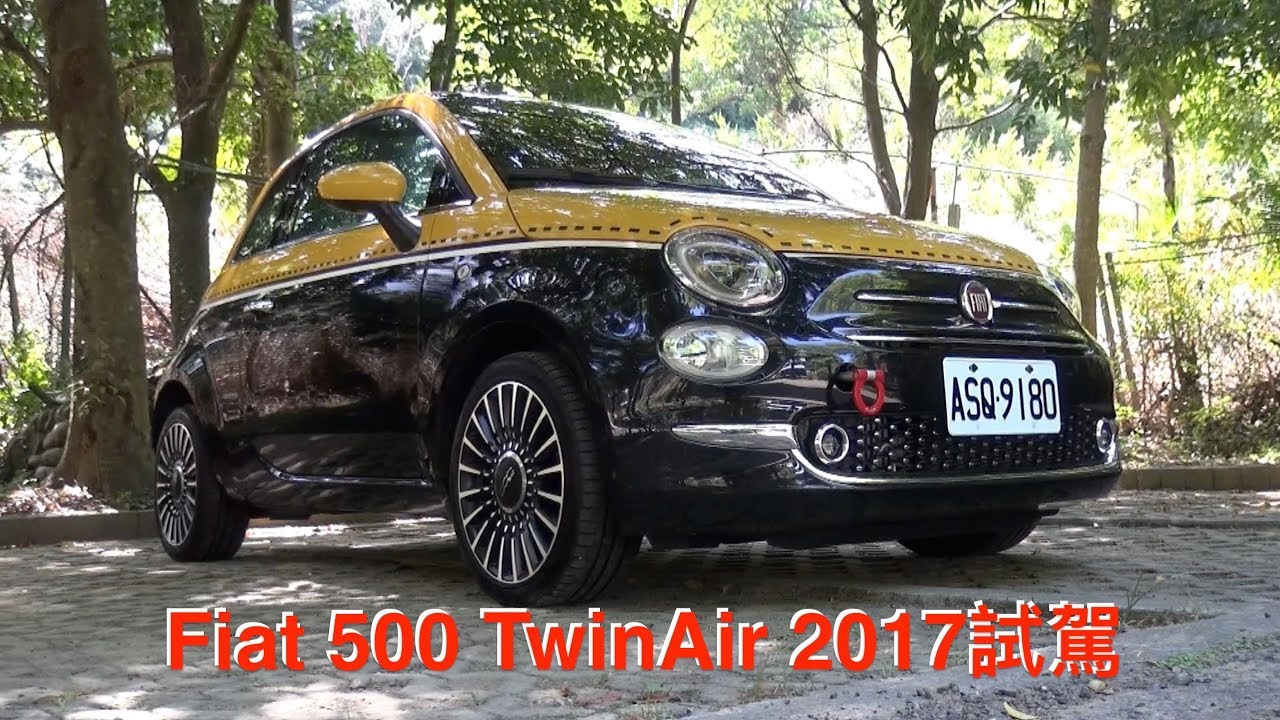 Fiat 500 TwinAir 2017試駕：雙缸引擎的魅力