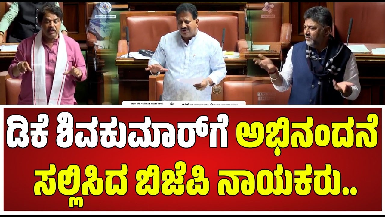 Budget Assembly: ಸಿಎಂ ಸಿದ್ದರಾಮಯ್ಯ ಪರ ಸದನದಲ್ಲಿ ಸಿಡಿದೆದ್ದ ಶಾಸಕ ಶಿವಲಿಂಗೇಗೌಡ #pratidhvani