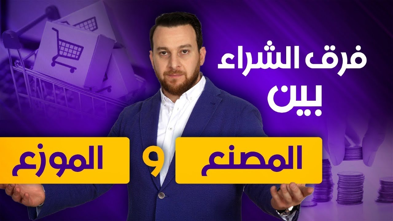 تجارة الملابس | طرق وأسرار الإستيراد | التعامل مع المصنع أوالموزع أيهما أفضل | تجربتى الشخصية
