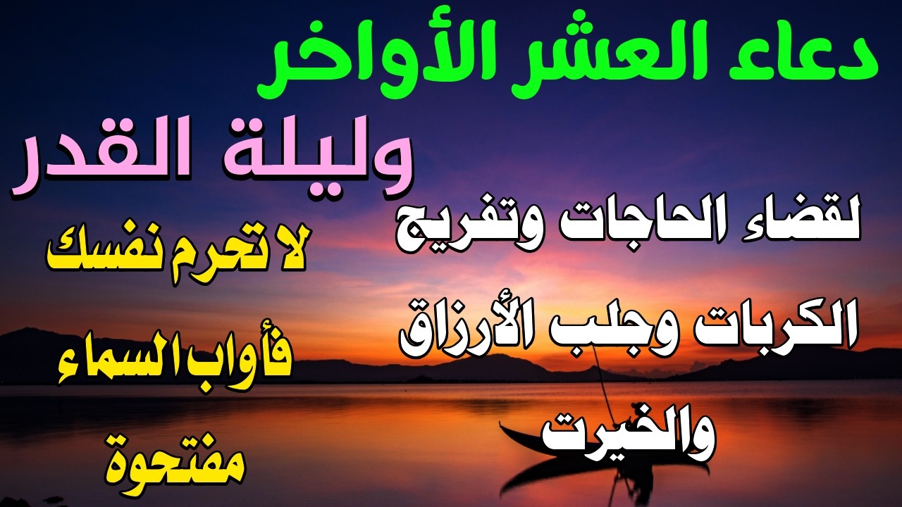دعاء العشر الاواخر وليلة القدر لجلب الارزاق وفتح الخيرات لا تحرم نفسك ابواب السماء مفتوحة