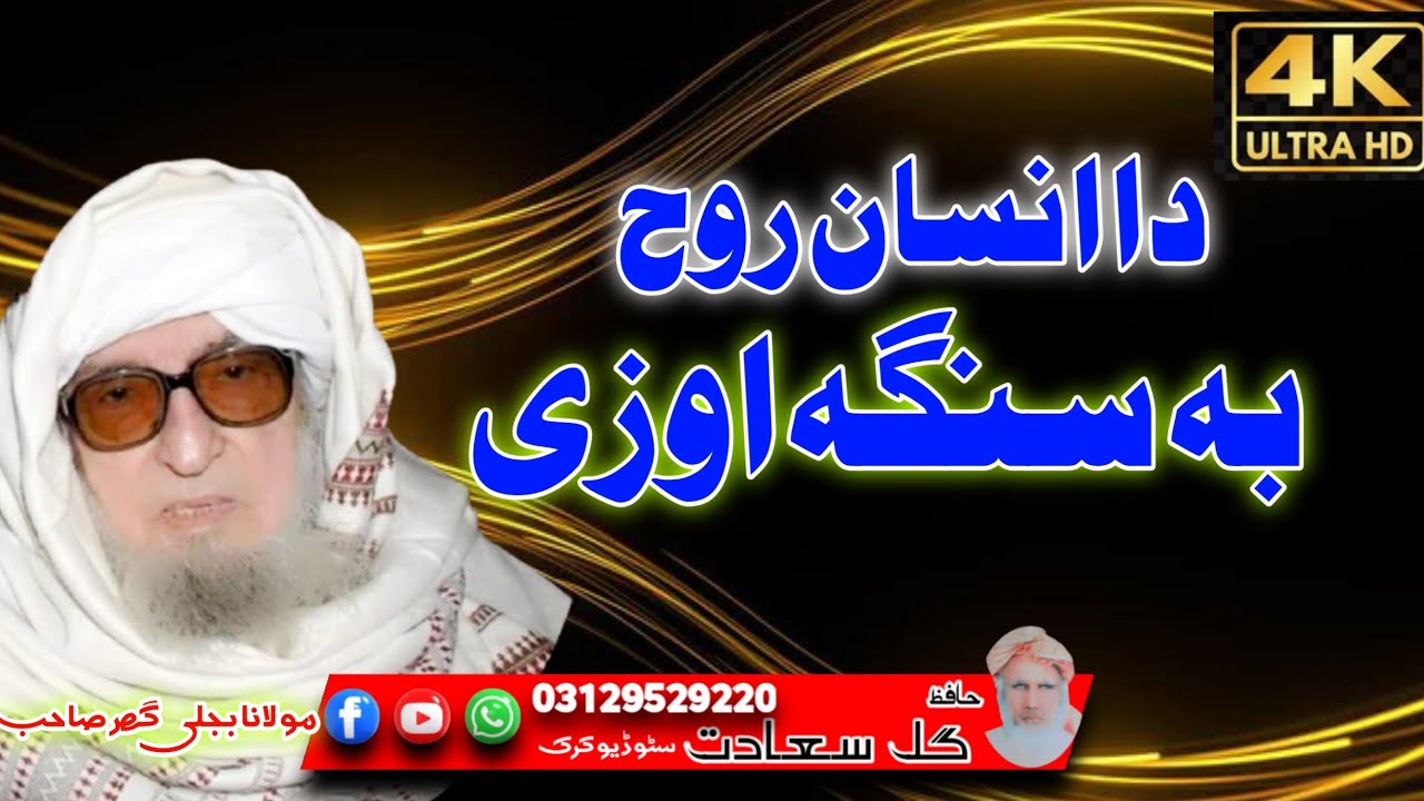 دا انسان روح سنگہ اوزی /pushto bayan/ molana bijli gar sahib