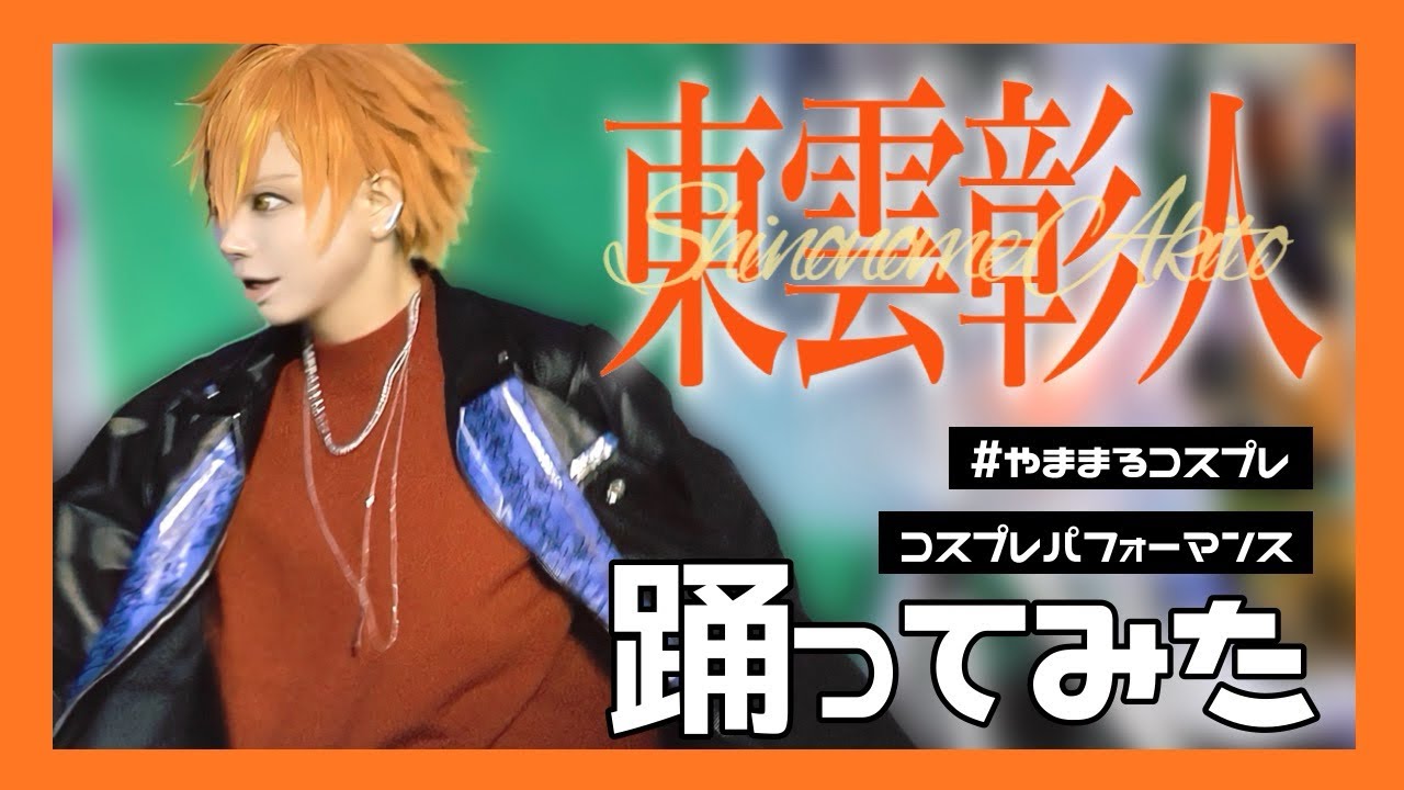 ［ プロセカ ］偽物人間40号｜フューエル｜CR詠ZY｜Burning Burning Burning｜BOSS｜シャンティ｜火焔｜ファイアダンス 踊ってみた［ コスプレ ］