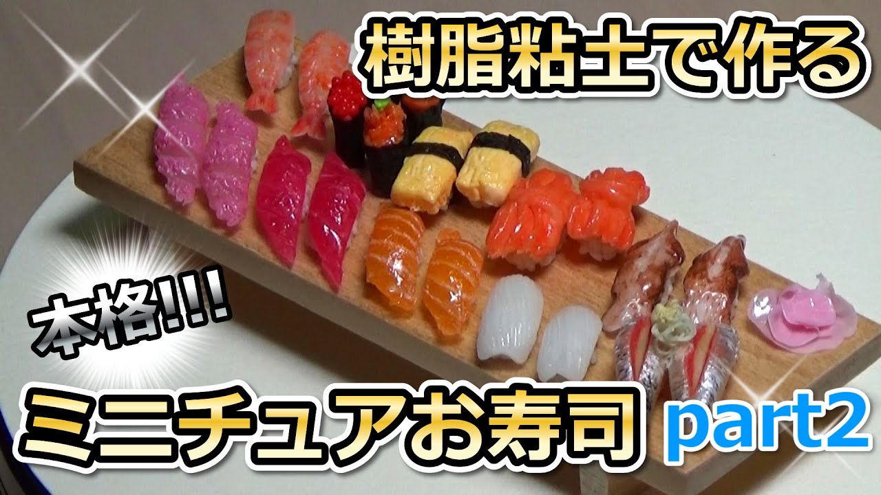 本格！じーじが作るミニチュアお寿司！part2（サーモン、イカ、イワシ、エビ）The miniature sushi made with resin clay.