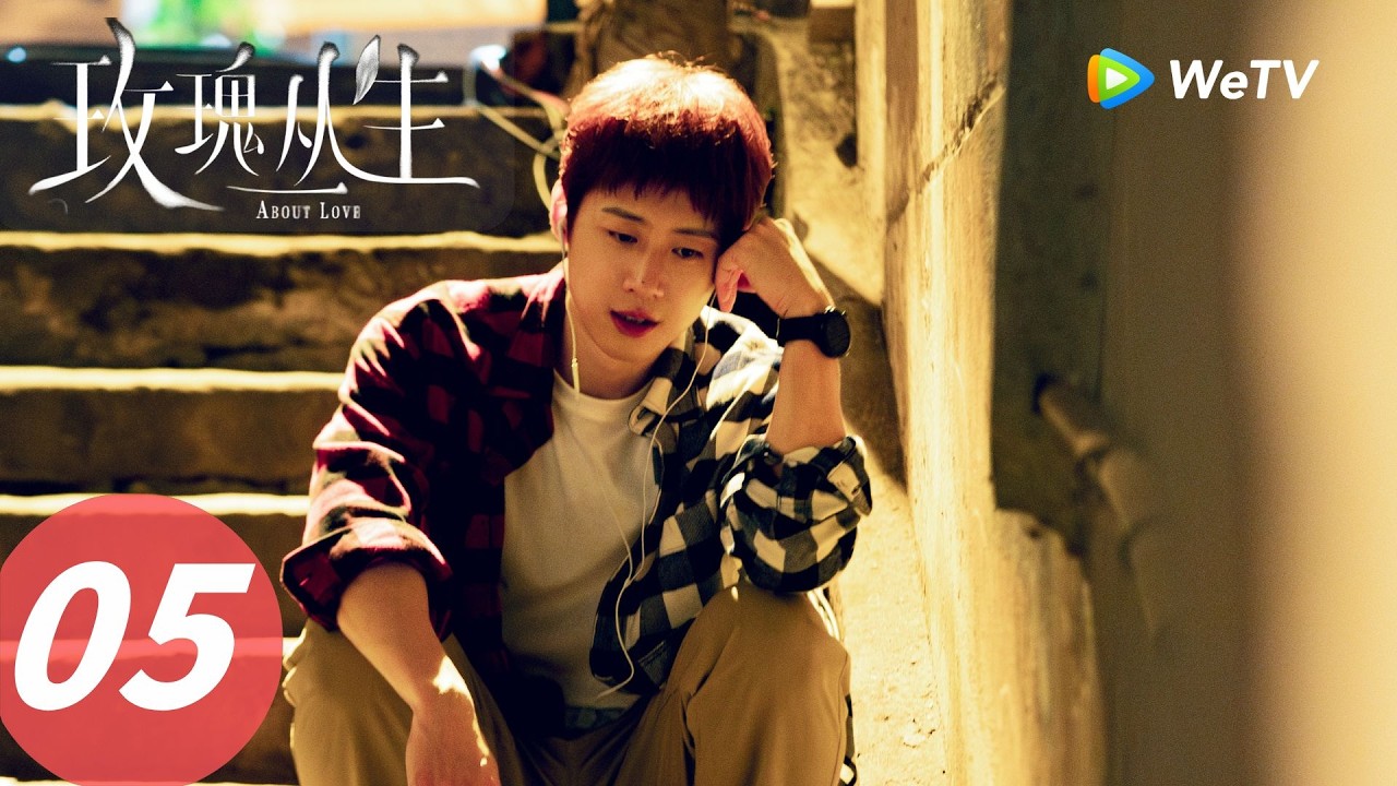 《玫瑰丛生》About Love EP05｜小贝开始怀疑了…这段关系要变天了？｜ENG SUB