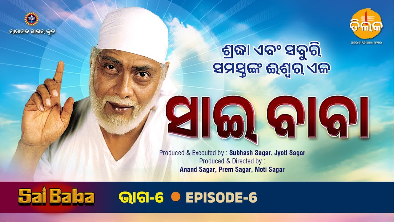ସଲିମ ଏବଂ ନାବିଲାଙ୍କ ବିବାହ ଚୂଡାନ୍ତ ହୋଇଛି। ସାଇ ଏବଂ ଚାନ୍ଦ ପାଟିଲଙ୍କ ସାକ୍ଷାତ | EP 6 | Sai Baba |Tilak Odia