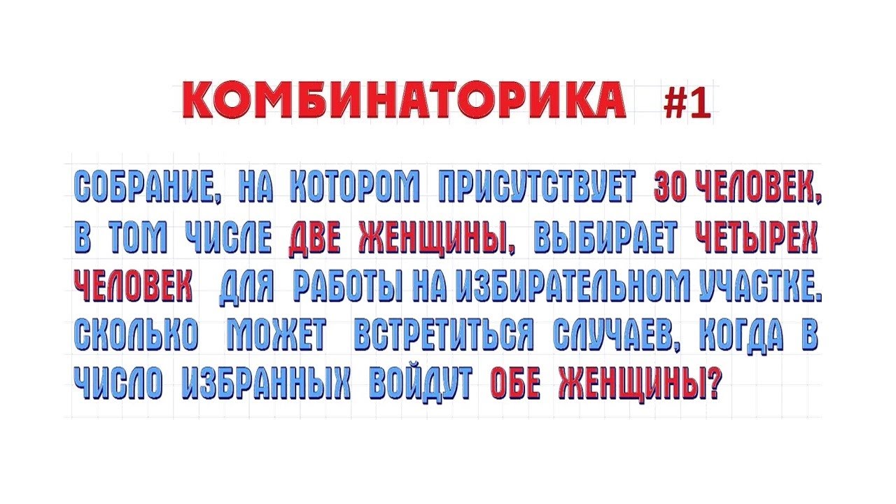 Задачи на комбинаторику #1
