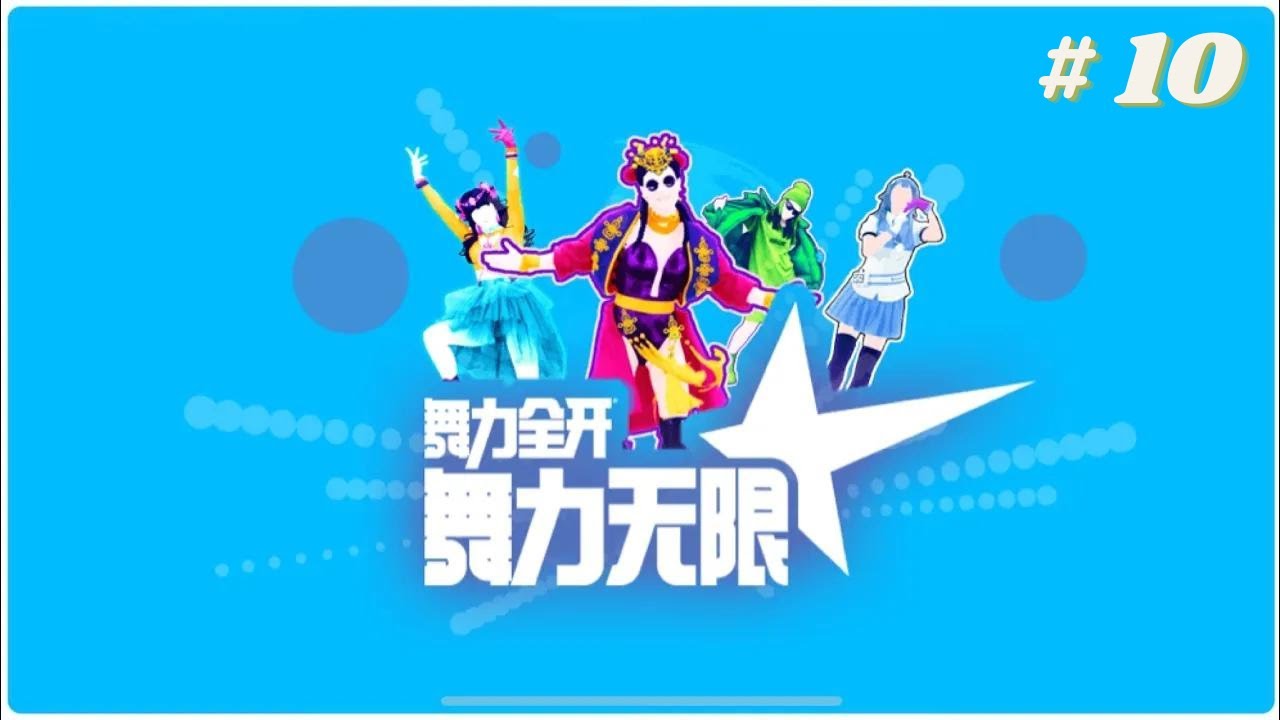 Just Dance (2020) China National Dance Floor Happy Hour #10