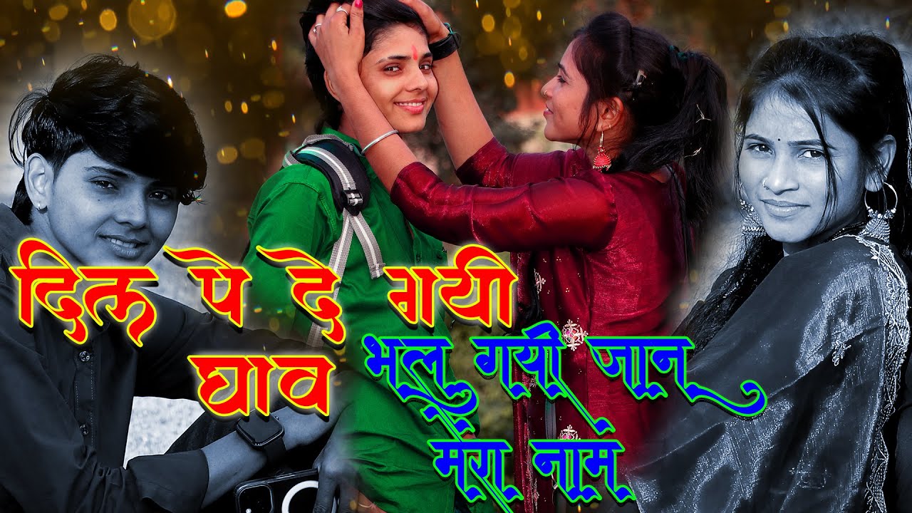 दिल पे दे गयी घाव भूल गयी जानू मेरो नाम तुम तोह कहती थी साथ निभाएंगे (राजीव माधव )