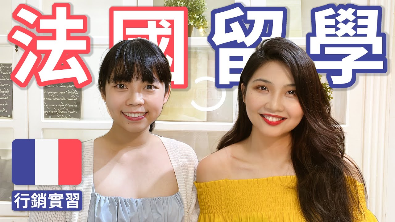 台灣女孩在 L'Oréal 巴黎總部當行銷實習生 🇫🇷｜法國留學心得