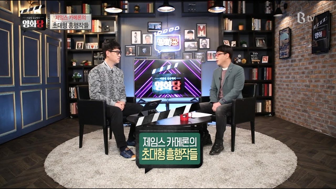 [이동진, 김중혁의 영화당 #146] 제임스 카메론의 초대형 흥행작들 (타이타닉, 아바타)