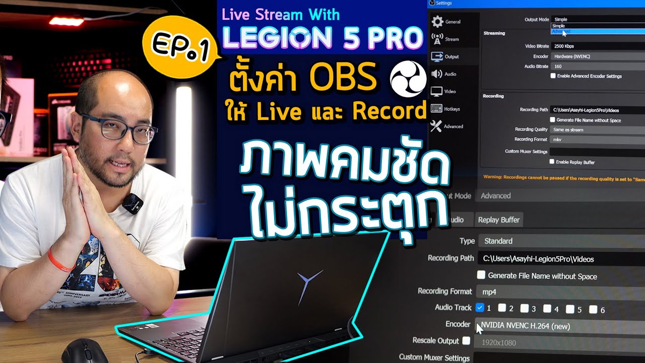 Live with Lenovo Legion EP01 : ตั้งค่า OBS ทั้ง Stream + Record ให้ไลฟ์สดภาพชัด ไม่กระตุก ตั้งยังไง?
