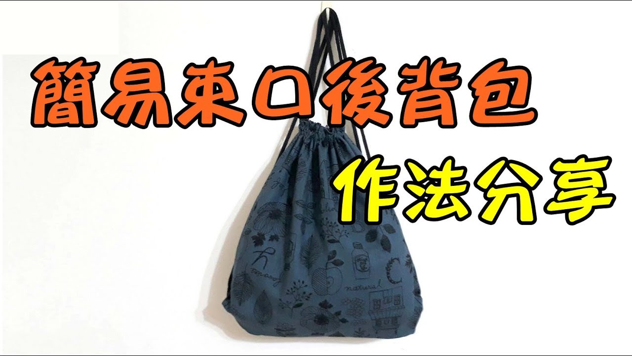 簡易束口後背包作法