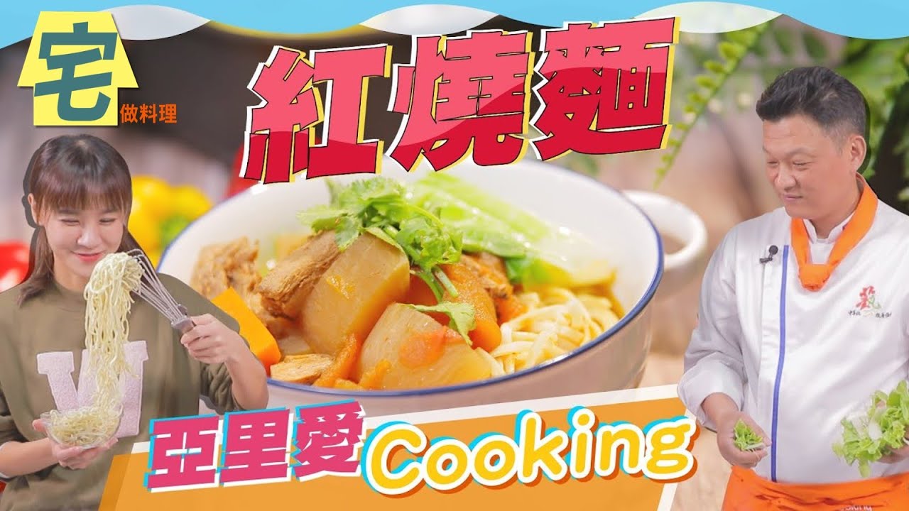 《宅在家做料理》 素食料理 不用花大錢補習~創業版【紅燒麵】免費學到會｜蔬果生活誌