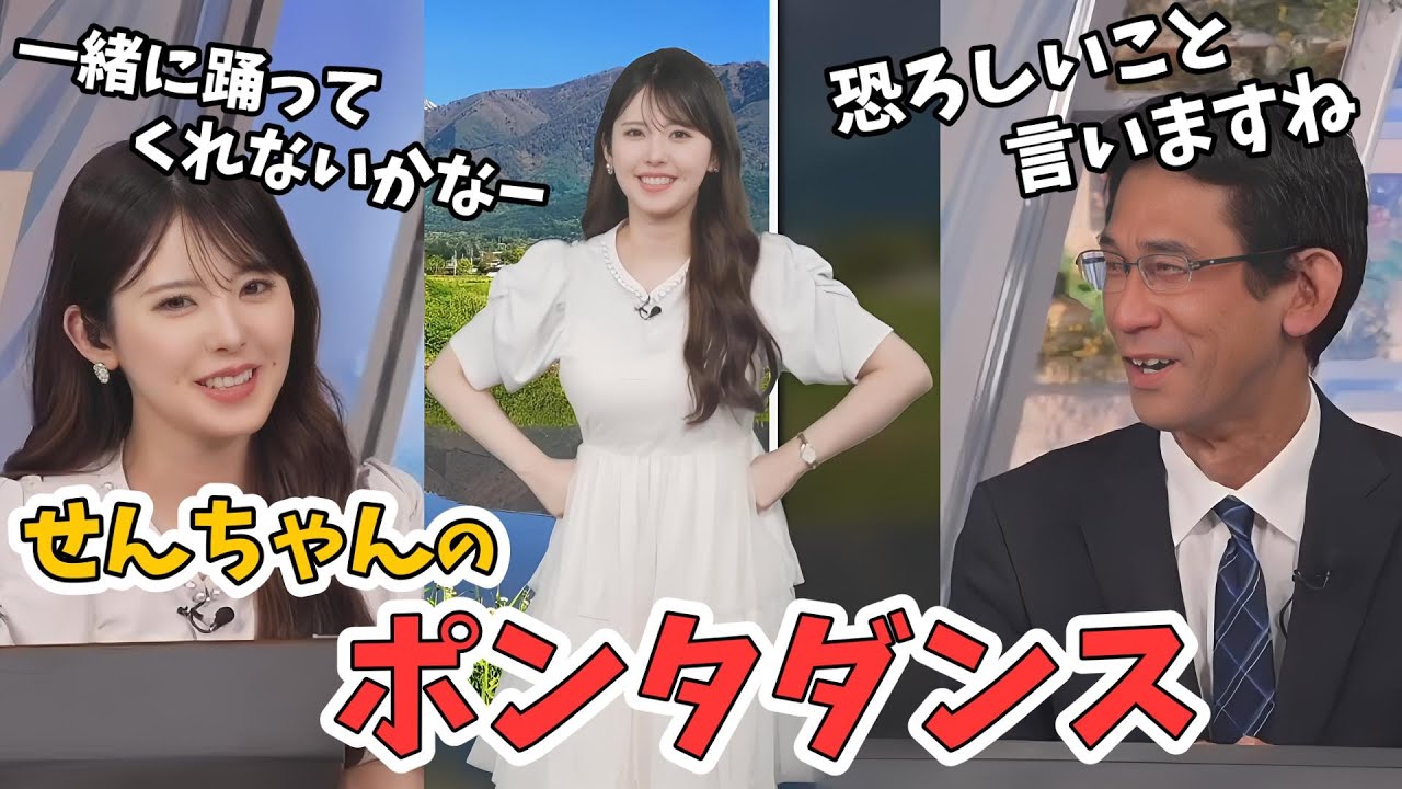 【小川千奈・山口剛央】ドッキドキのせんちゃんのポンタダンス【ウェザーニュース切り抜き】