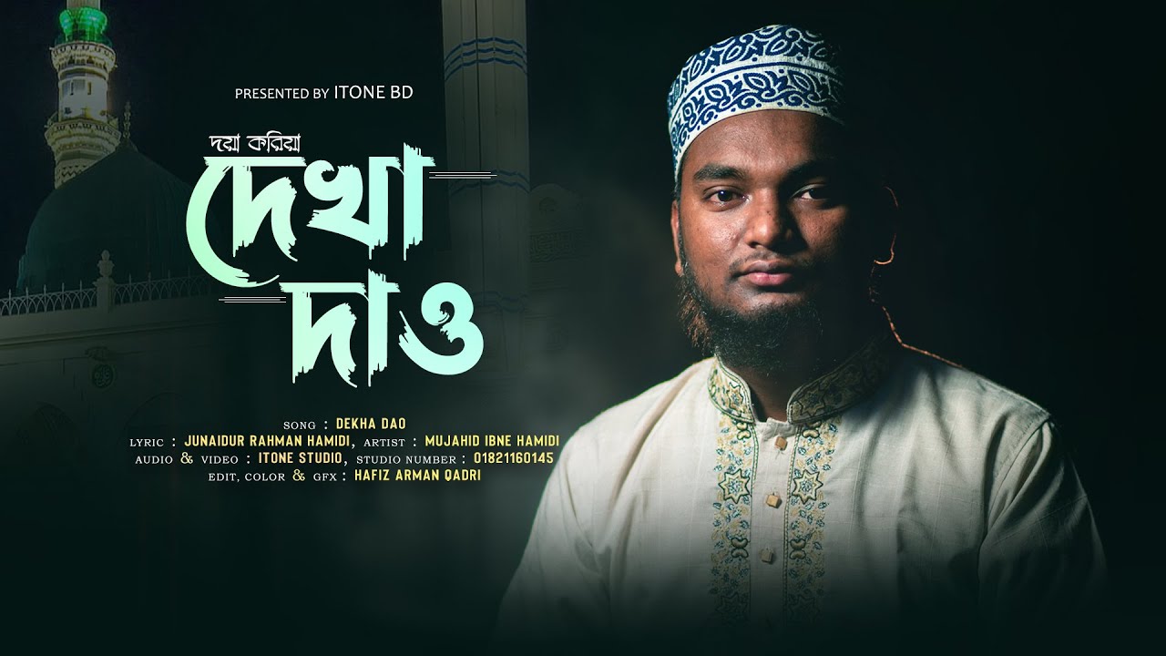 নতুন ইসলামী গজল | দেখা দাও | মুজাহিদ ইবনে হামিদী | iTone bd