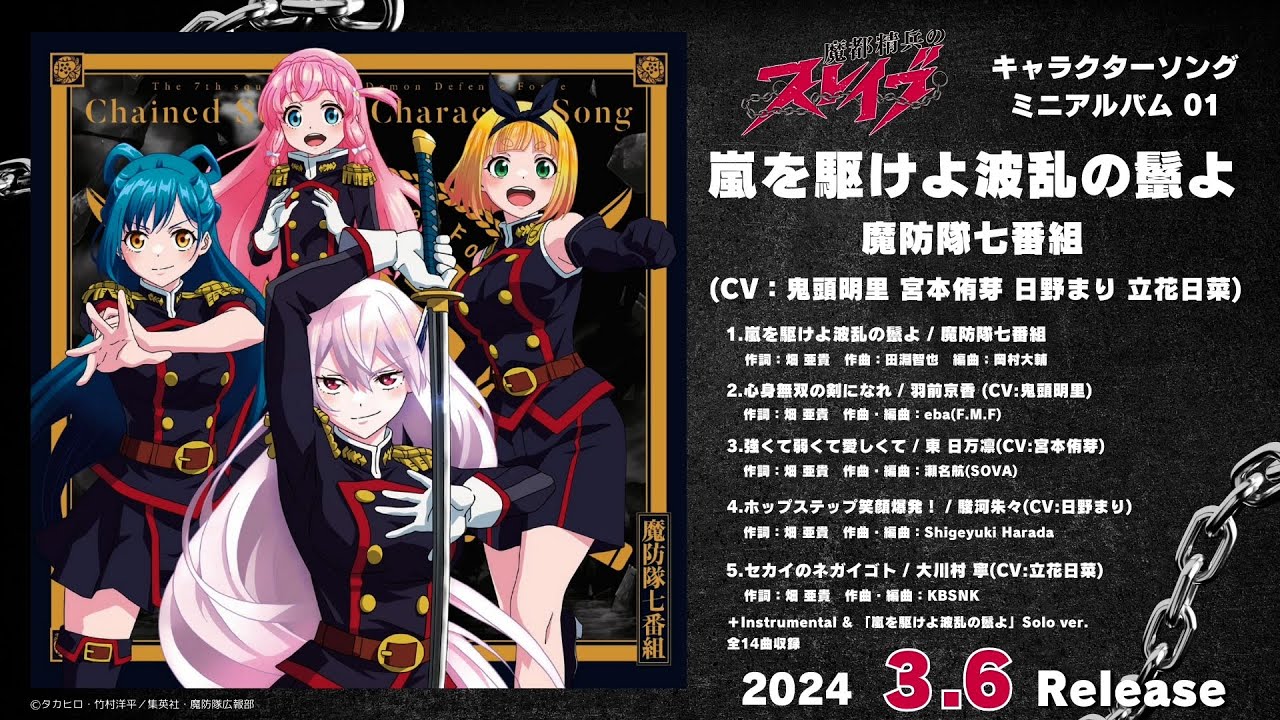 『魔都精兵のスレイブ』キャラクターソングミニアルバム 01「嵐を駆けよ波乱の鬣よ」試聴動画