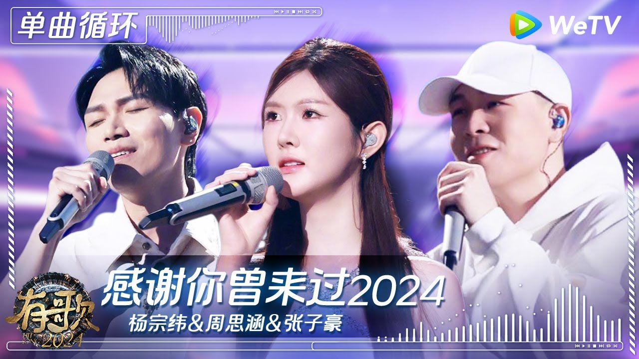 【1小时单曲循环】#杨宗纬 & #周思涵 & #张子豪 《#感谢你曾来过2024 》| #有歌2024 EP2 #hitsong2024 | WeTV综艺音乐
