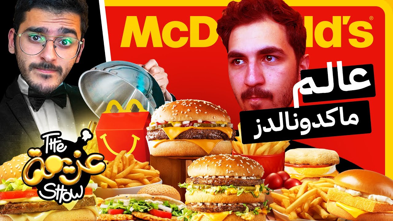جربنا اشهر مطعم للوجبات السريعة في العالم!  قصة ماكدونالدز McDonald's