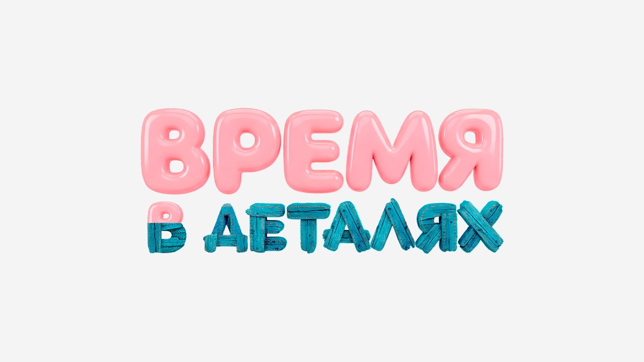 Хохловка / «Время в деталях»