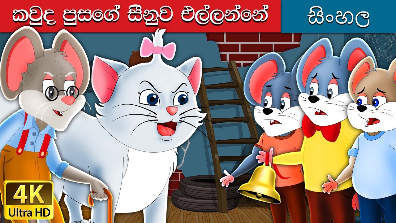 බෙල් කැට කවුද | Who will Bell the Cat in Sinhala | Sinhala Cartoon | @SinhalaFairyTales