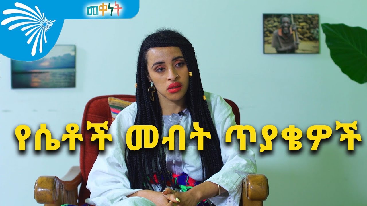 የሴቶች መብት ጥያቄዎች -Meqenet -መቀነት @ArtsTvWorld