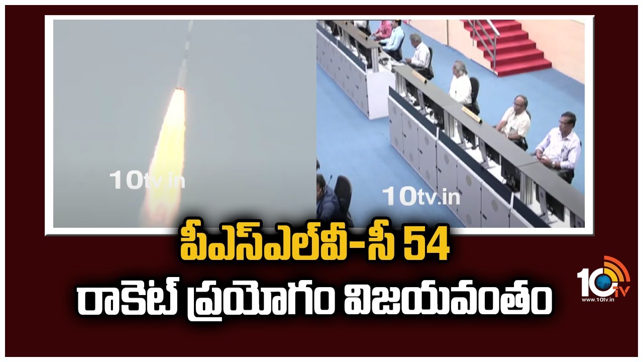 పీఎస్&zwnj;ఎల్&zwnj;వీ-సీ 54 రాకెట్ ప్రయోగం విజయవంతం | ISRO PSLV-C54 rocket Launch Successful | 10TV News