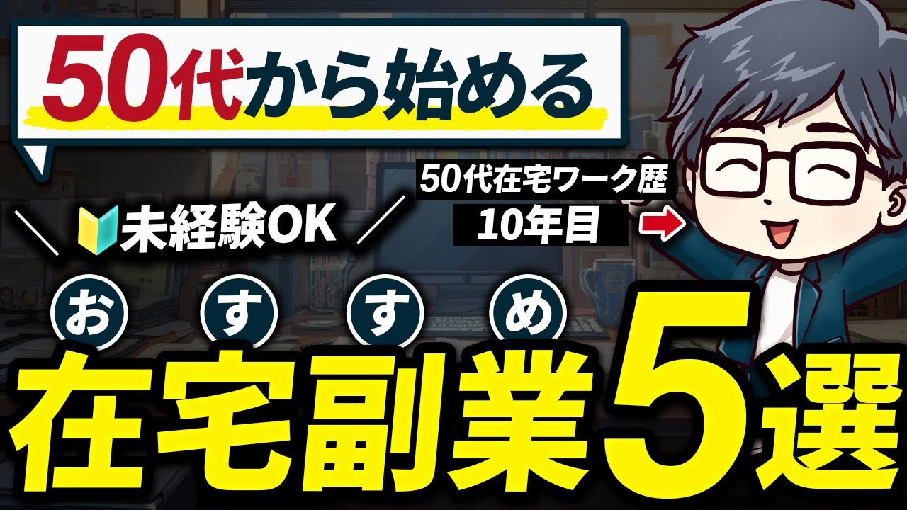 【2025年11月最新】50代から始められる！おすすめ副業5選