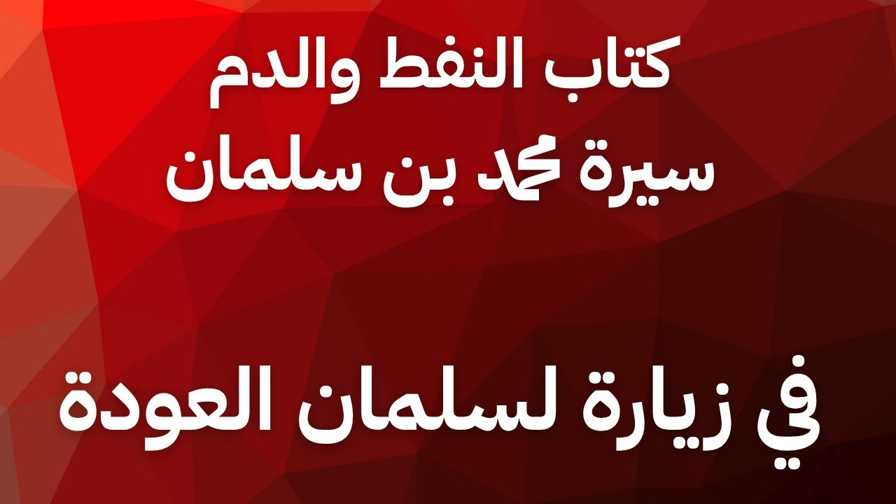 #كتب_مسموعة | كتاب الدم والنفط.. الحلقة ٥: ما قصة الضيف غير المدعو في منزل سلمان العودة
