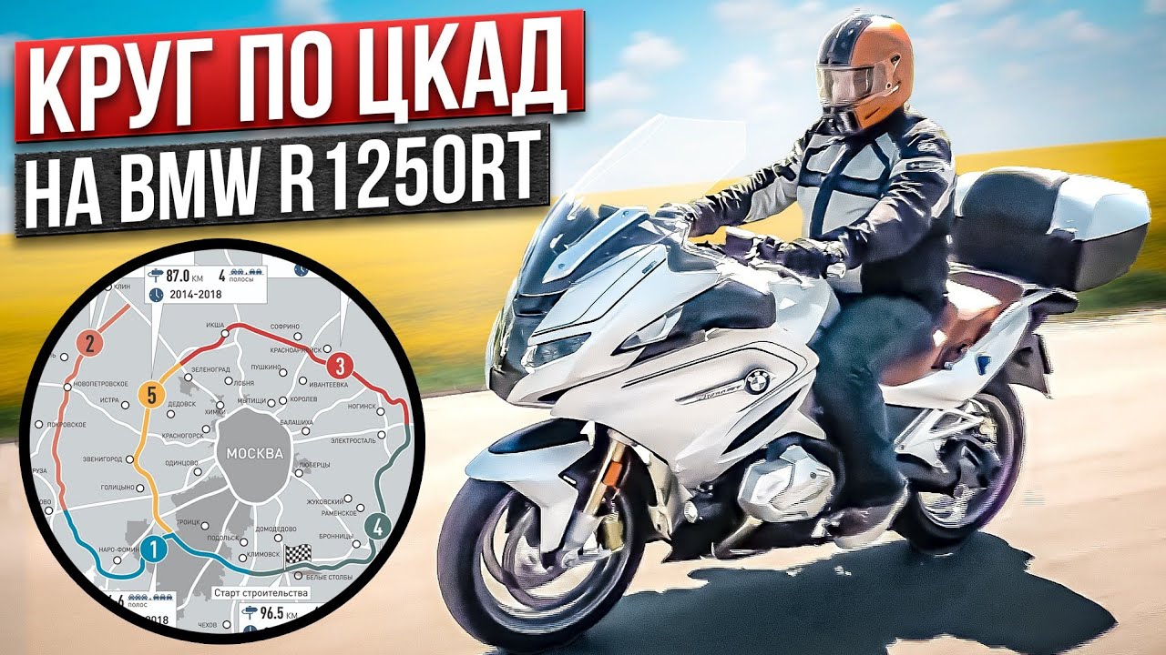 BMW R 1250 RT вокруг Москвы по ЦКАД на баварском туристе 