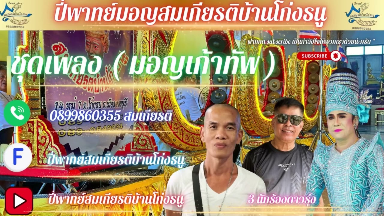 ปี่พาทย์สมเกียรติบ้านโก่งธนู  (  เพลงมอญเก้าทัพ ออกเพลงลูกทุ่ง )  ติดต่องาน0899860355 คุณสมเกียรติ