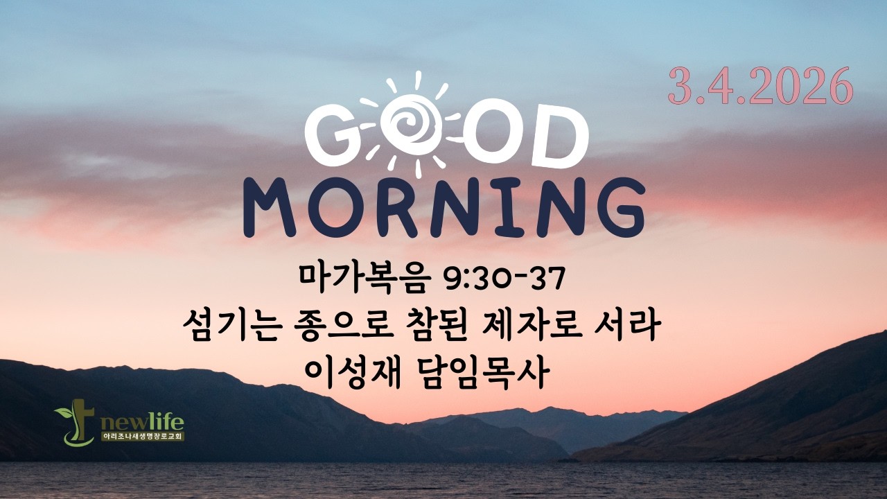 아리조나새생명장로교회 평일새벽예배(2026년 3월 4일 (수))