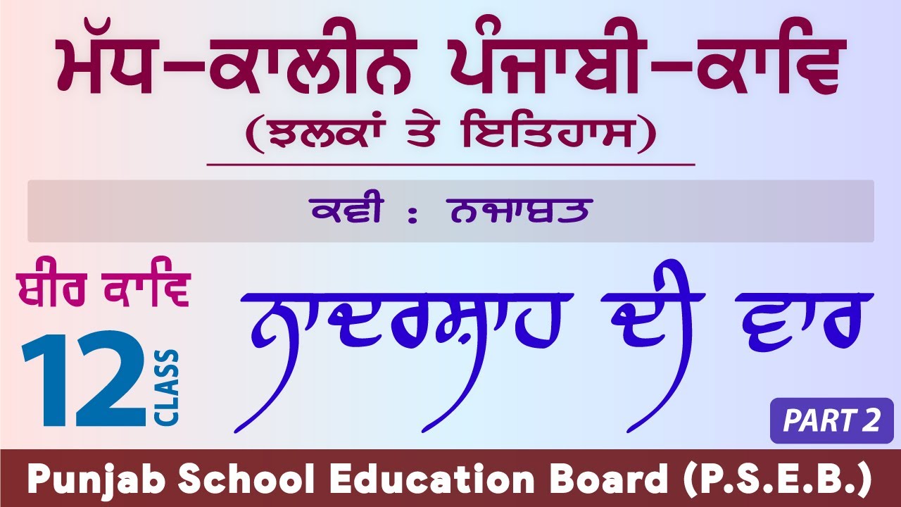 LPO-323 | PSEB Class 12 | Madh Kalin Punjabi Kav | Beer Kav | Nadarshah Di Var : Najabat (Part 2)
