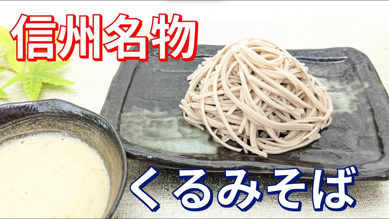 くるみの香りがふわっと香るクリーミーでまろやかなめんつゆ