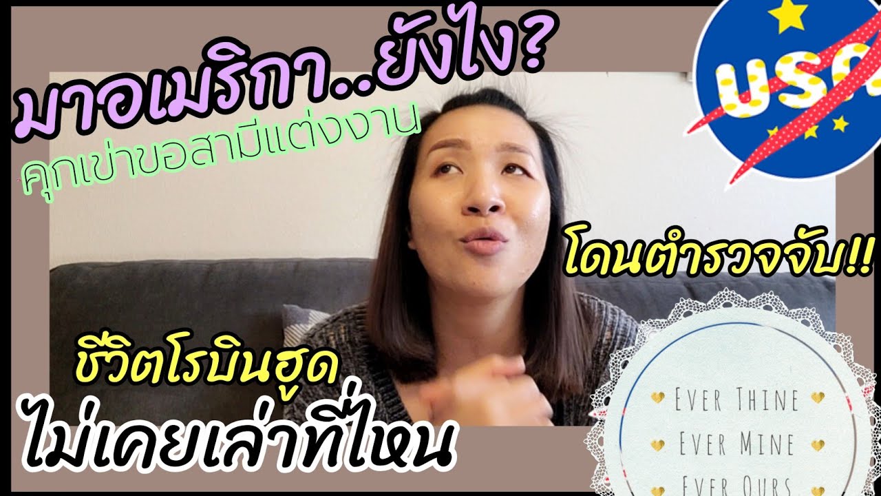 โดดวีซ่าอเมริกา จนต้องคุกเข่าขอสามีแต่งงาน |Kateusa