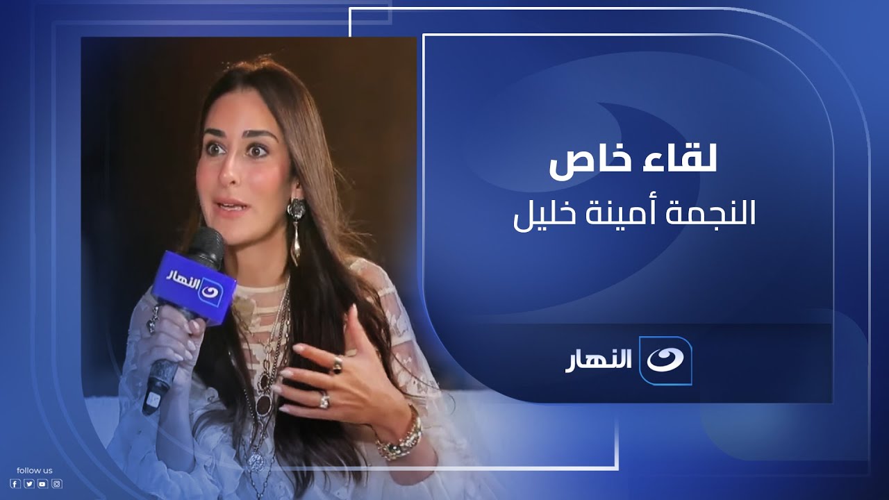 أمينة خليل تروي لأول مرة قصة حبها وكواليس زواجها.. في حوار خاص مع لميس الحديدي