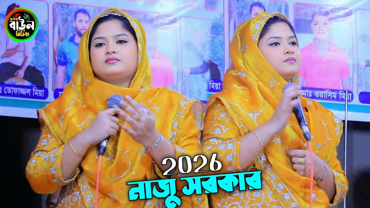 সোনা বন্ধুয়ারে ভালোবাসিয়া তোর মন পাইলাম না/নাজু সরকার নতুন বাউল বিচ্ছেদ গান/Nazu Sorkar 2026