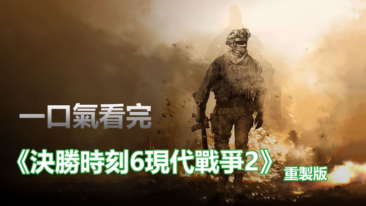 一開始覺得刺激，然後覺得震撼，最後讓你留下眼淚的《決勝時刻》（使命召喚）